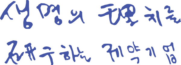 생명의 이치를 연구하는 제약기업